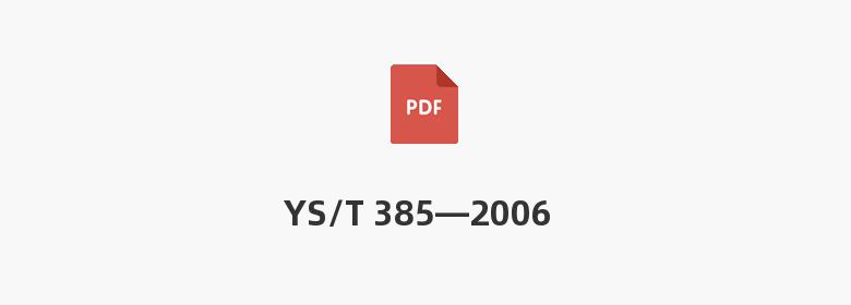 YS/T 385—2006